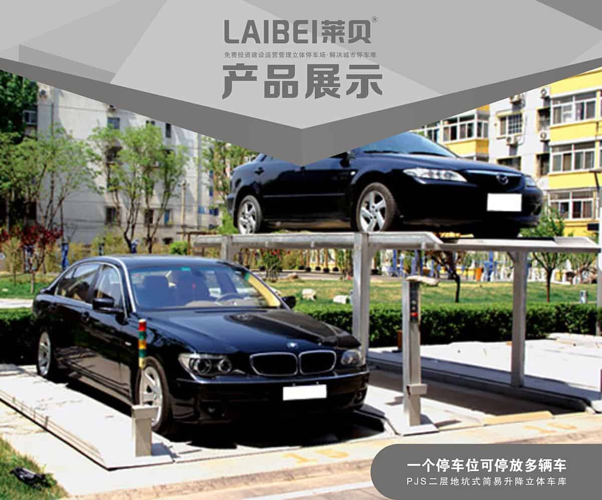 四川PJS2-D1二層地坑簡易升降立體車庫產品展示.jpg