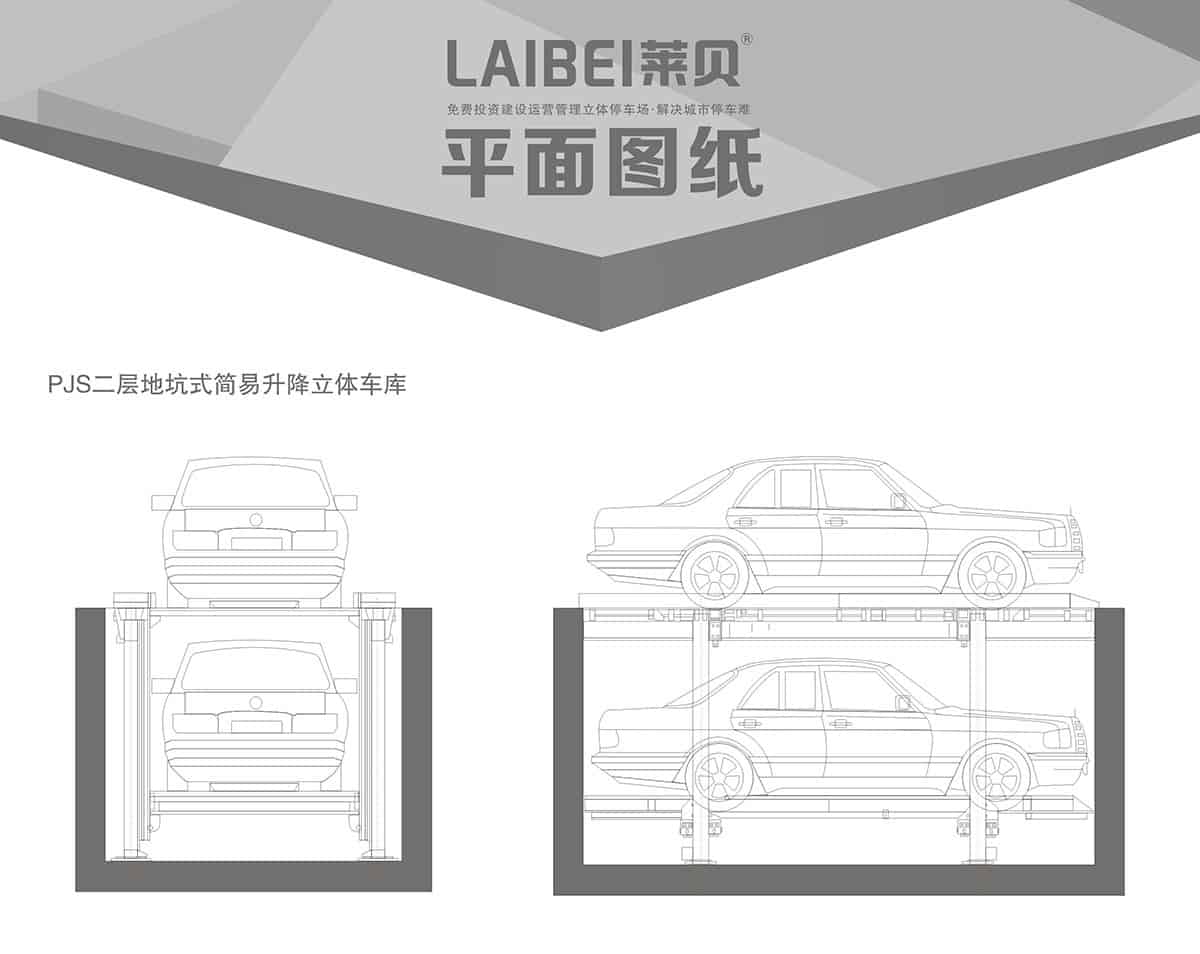 四川PJS2-D1二層地坑簡易升降立體車庫平面圖紙.jpg