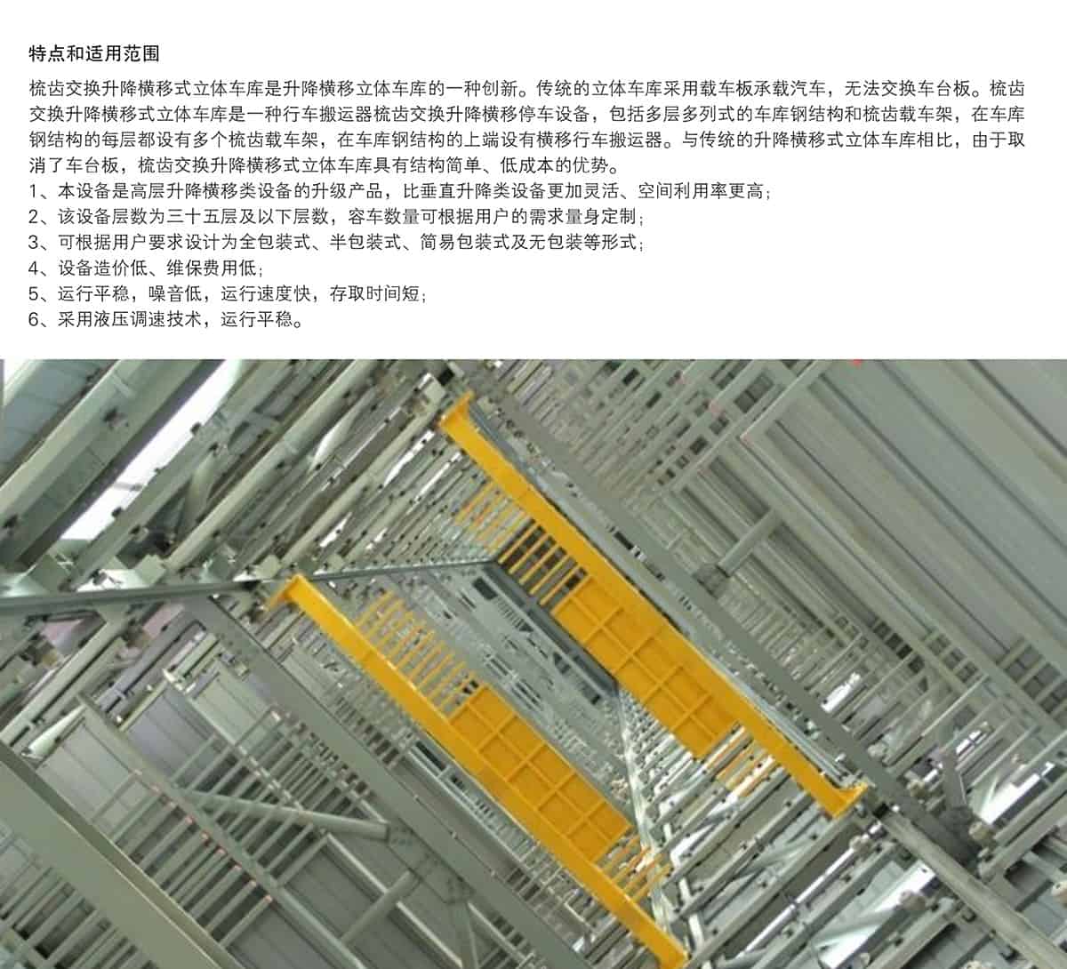 四川PSH梳齿交换升降横移立体车库特点和适用范围.jpg