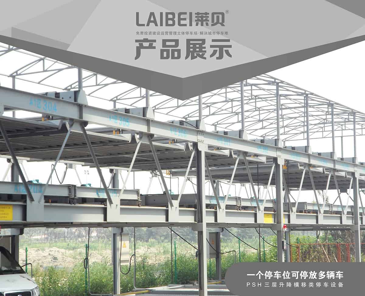 四川PSH3三层升降横移立体车库产品展示.jpg