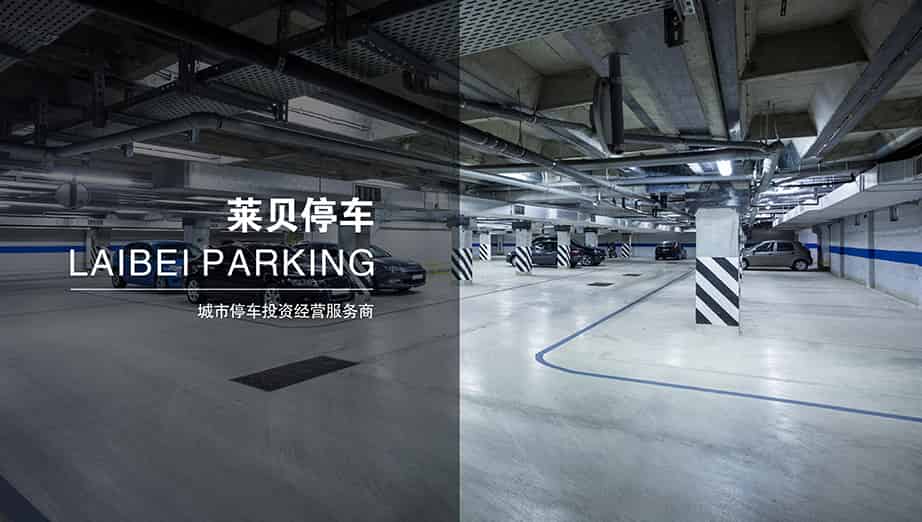 四川萊貝停車中國領先的城市停車投資經營服務商.jpg