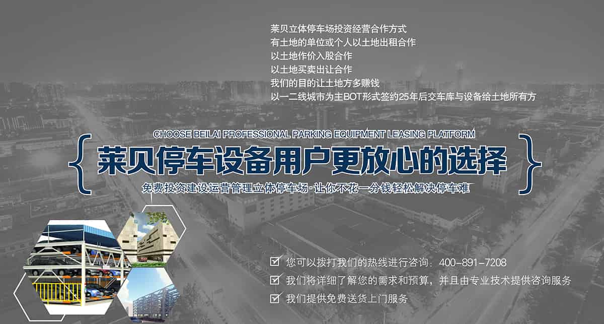 四川莱贝智机械式停车场投资经营合作方式提供一站式解决服务.jpg