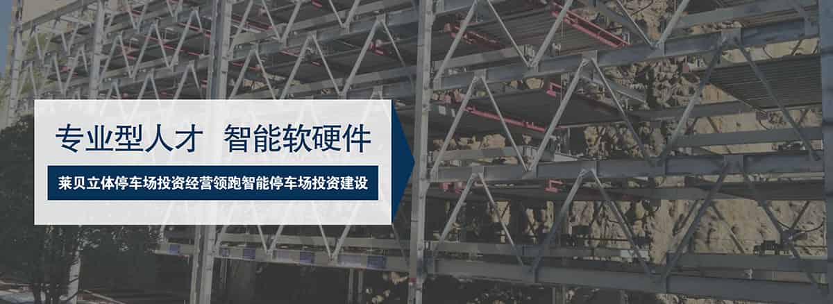 四川专业人才莱贝智机械式停车场投资经营领跑智能停车场投资建设.jpg