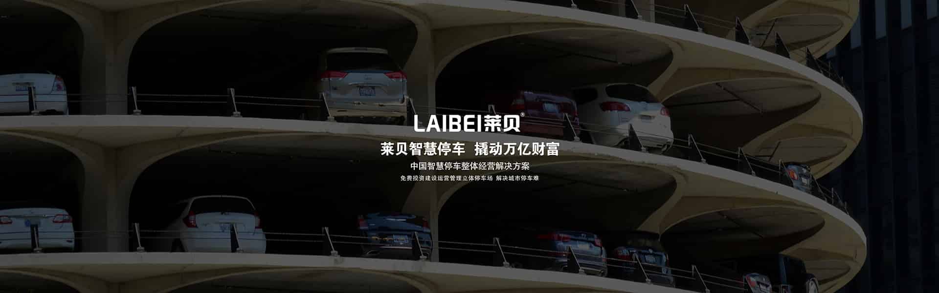 莱贝停车设备